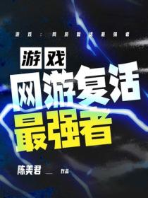 游戏：网游复活最强者