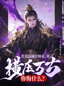 挖我雷瞳给师弟，我横压万古你悔什么？
