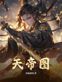 天帝图