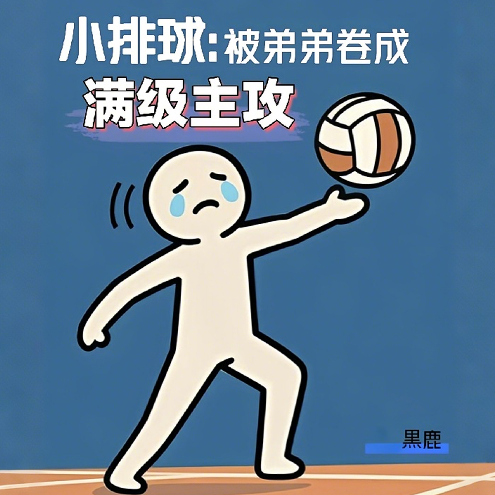 小排球：被弟弟卷成满级主攻