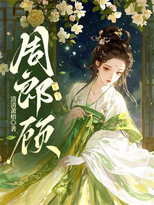 周郎顾