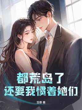 都荒岛了，还要我惯着她们？