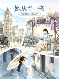 我在民国续费人生