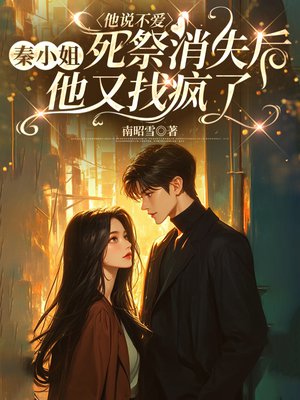 他说不爱，秦小姐死祭消失后他又找疯了