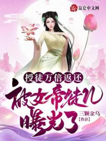 授徒万倍返还，被女帝徒儿曝光了