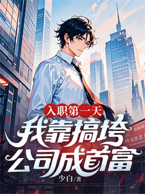 入职第一天，我靠搞垮公司成首富
