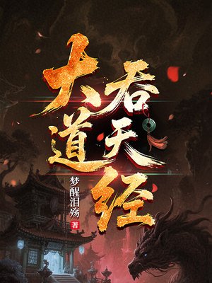 大道吞天经