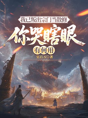 我已叛出宗门当散修，你哭瞎眼有何用