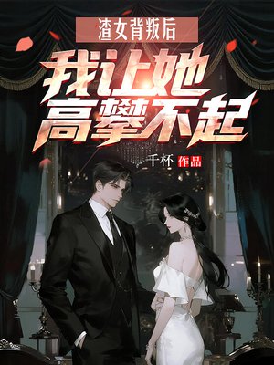 渣女背叛后,我让她高攀不起