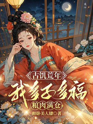 饥荒年，怒娶十八个老婆开枝散叶