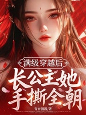 满级穿越后，长公主她手撕全朝