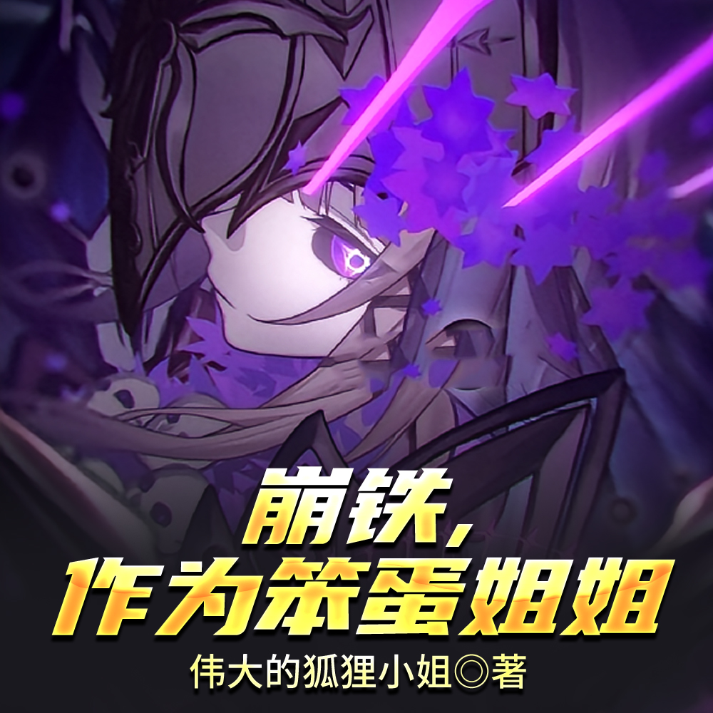 崩铁，作为笨蛋姐姐