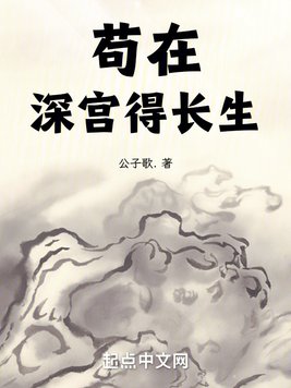 长生不死，从藏书楼开始横推天下