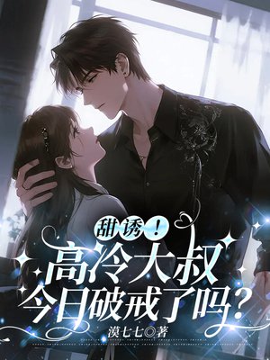 甜诱！高冷大叔今日破戒了吗？