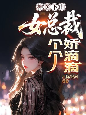 神医下山，女总裁个个娇滴滴