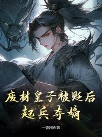 废材皇子被贬后,起兵夺嫡!