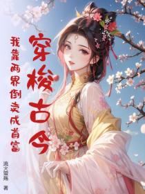 穿梭古今:我靠两界倒卖成首富