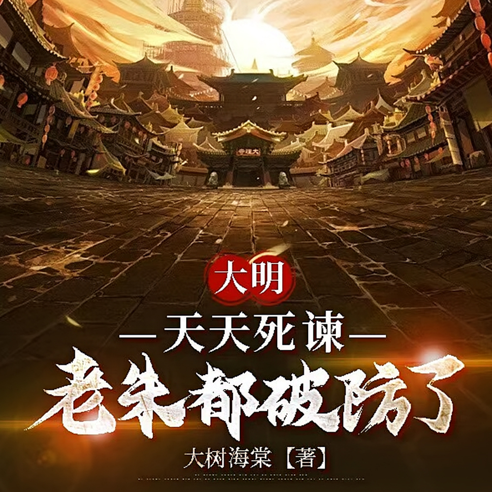 好样的精神点，死谏就得这样