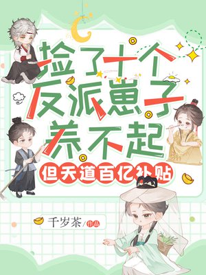 捡了十个反派崽子养不起，但天道百亿补贴