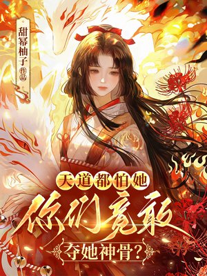 天道都怕她，你们竟敢夺她神骨？