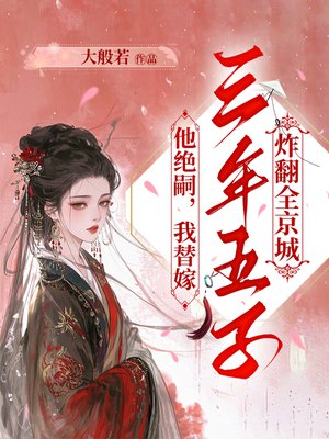 他绝嗣，我替嫁，三年五子炸翻全京城
