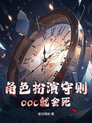角色扮演守则，ooc就会死