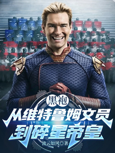 黑袍：从维特鲁姆文员到碎星帝皇