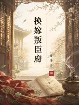 换嫁叛臣府