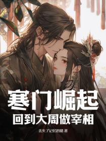寒门崛起：回到大周做宰相