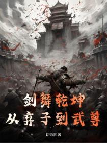 剑舞乾坤：从弃子到武尊