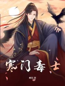 寒门毒士