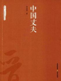中国丈夫
