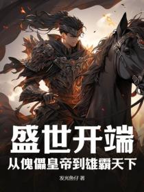 盛世开端：从傀儡皇帝到雄霸天下
