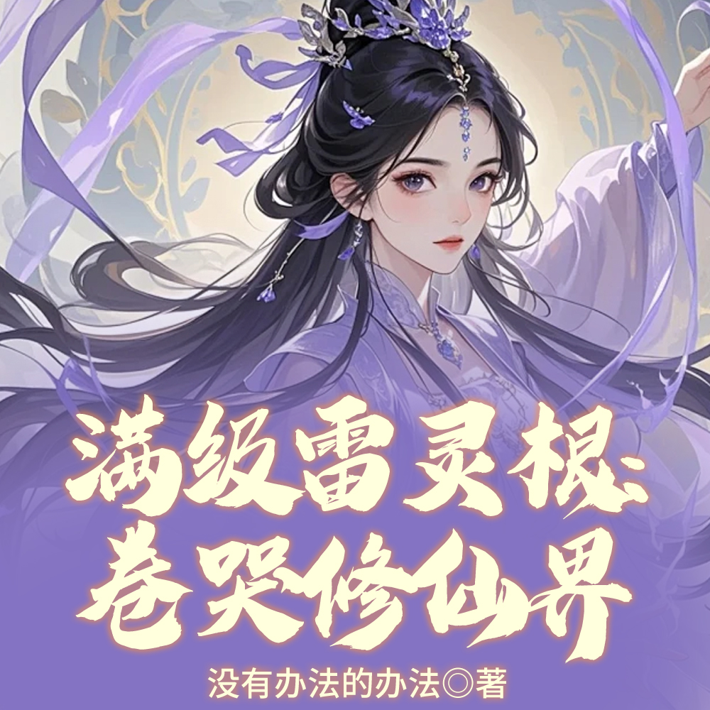 满级雷灵根：卷哭修仙界