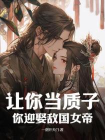 让你当质子,你迎娶敌国女帝?