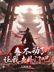 卷不动了，让我去外门吧
