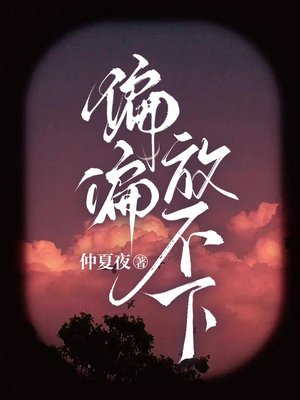 偏偏放不下