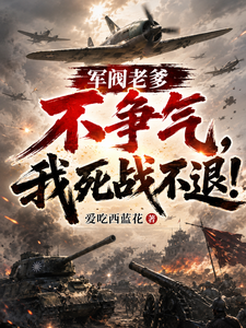 军阀老爹不争气，我死战不退！