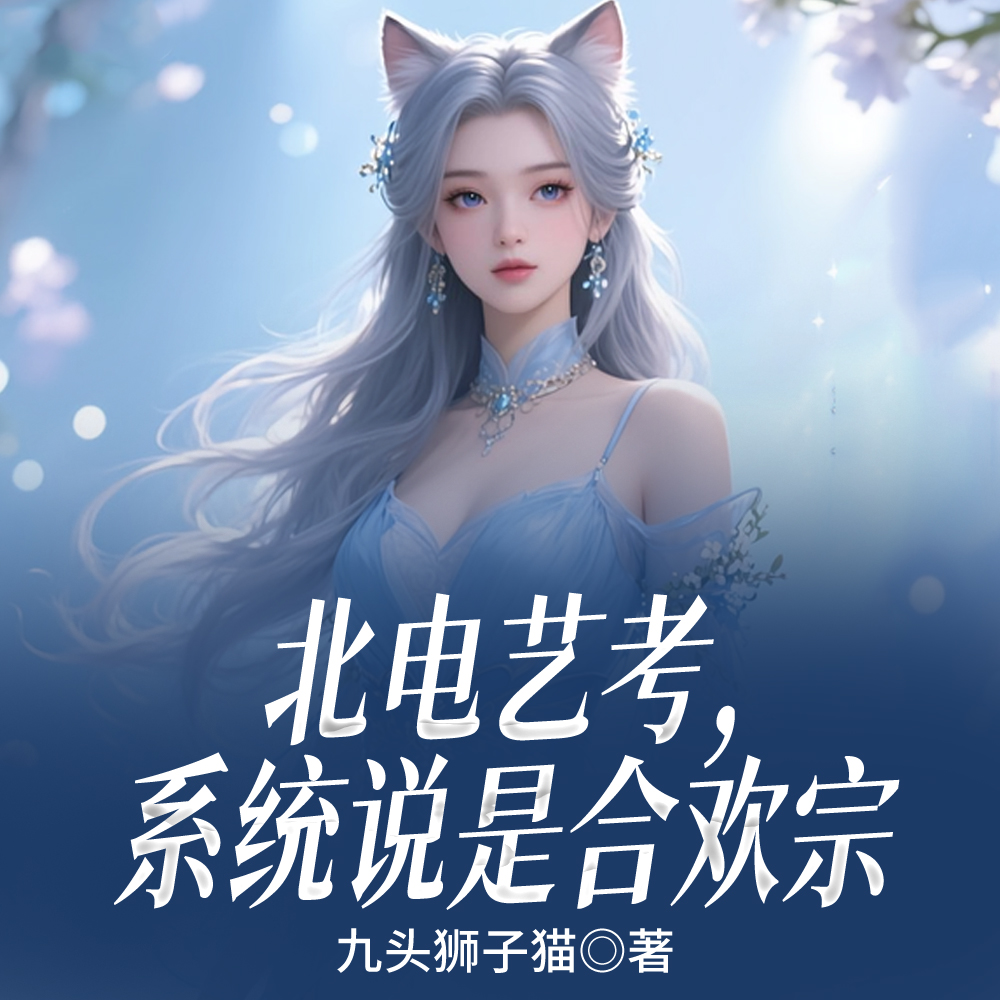 北电艺考，系统说是合欢宗