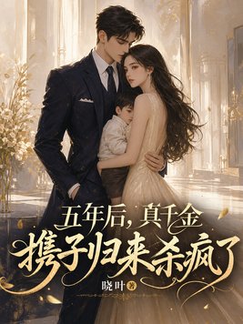 五年后，真千金携子归来杀疯了
