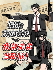 谍战：穿成贵族，我帮弟弟当卧底