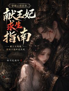 穿越云南虫谷：献王妃求生指南