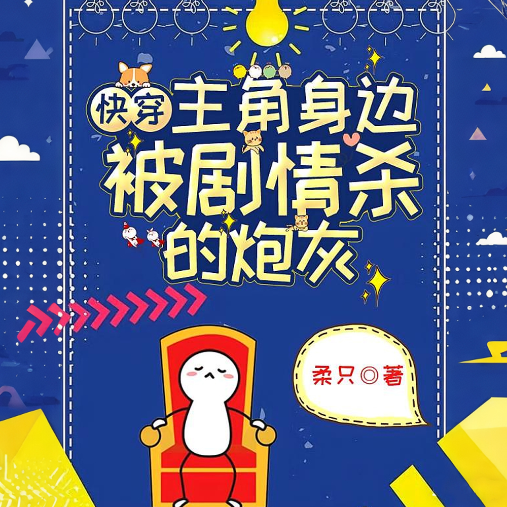 快穿：主角身边被剧情杀的炮灰