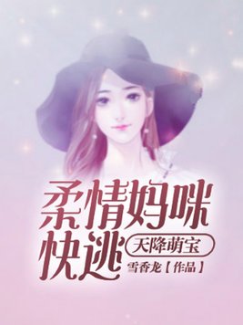 天降萌宝：柔情妈咪快逃
