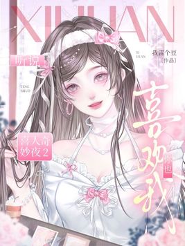 喜人奇妙夜2：听说你也喜欢我