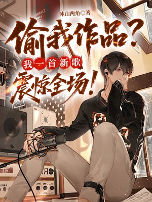 偷我作品？我一首新歌震惊全场！