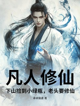 凡人修仙：下山捡到小绿瓶，老头要修仙