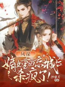 凤谋:嫡女重回京城后,杀疯了!