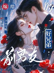嫁给前男友的好兄弟