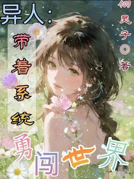 异人：带着系统勇闯世界
